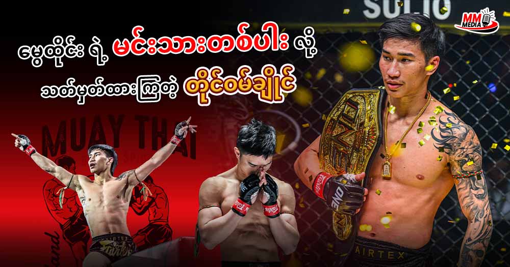 မွေ့ထိုင်း ရဲ့ မင်းသားတစ်ပါး လို့ သတ်မှတ်ထားကြတဲ့ တိုင်ဝမ်ချိုင်